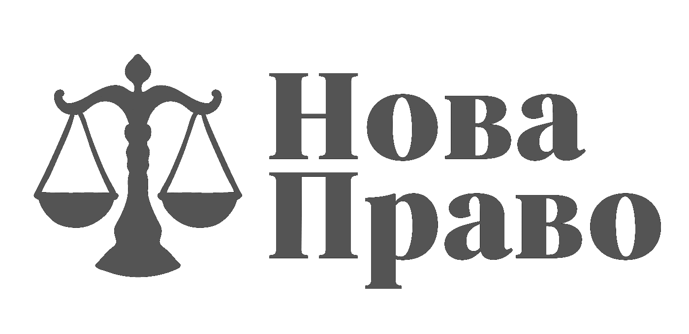 НоваПраво